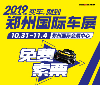 2019第十二屆鄭州國(guó)際汽車展覽會(huì)暨新能源.智能網(wǎng)聯(lián)汽車展覽會(huì)