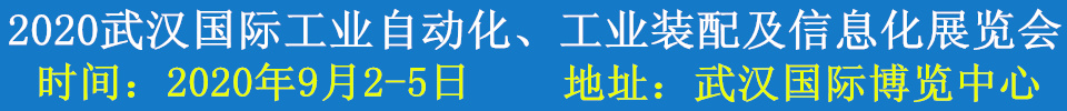 2020武漢國(guó)際工業(yè)自動(dòng)化、工業(yè)裝配及信息化展覽會(huì)