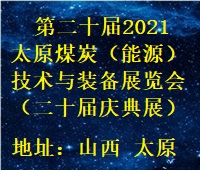 第二十屆2021太原煤炭(能源)工業(yè)技術與裝備展覽會