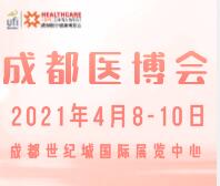 2021第27屆中國.成都醫(yī)療健康博覽會(huì)