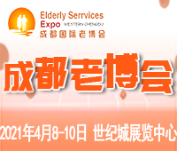2021第5屆中國.成都國際養(yǎng)老服務(wù)業(yè)博覽會(huì)