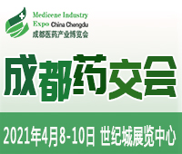 2021第6屆中國.成都醫(yī)藥產(chǎn)業(yè)博覽會(huì)