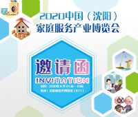 2020中國(沈陽)家庭服務(wù)產(chǎn)業(yè)博覽會