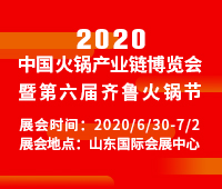 2020中國火鍋產(chǎn)業(yè)鏈博覽會(huì)暨第六屆齊魯火鍋節(jié)