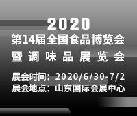 2020中國調(diào)味品與食品配料產(chǎn)業(yè)博覽會(huì)