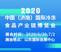 2020中國(濟(jì)南)國際冷凍食品產(chǎn)業(yè)鏈展覽會(huì)