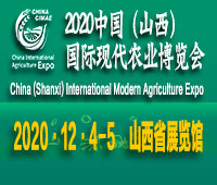 2020中國(山西)國際現(xiàn)代農(nóng)業(yè)博覽會(huì)