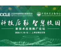 2020中國(guó)教育后勤展覽會(huì)