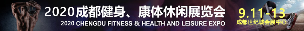 2020成都國際健身、康體展覽會