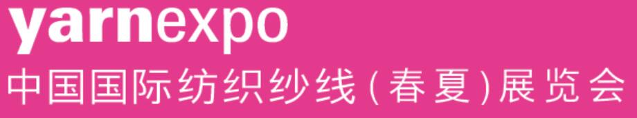 2023中國國際紡織紗線(春夏)展覽會(huì)