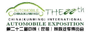 2021第22屆中國(guó)(昆明)國(guó)際汽車(chē)博覽會(huì)