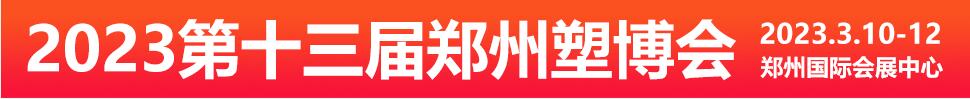 2023第十三屆中國(guó)(鄭州)塑料產(chǎn)業(yè)博覽會(huì)