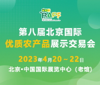 2023第八屆北京國際優(yōu)質(zhì)農(nóng)產(chǎn)品展示交易會
