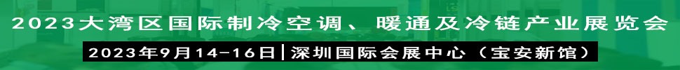 2023大灣區(qū)（深圳）國際制冷、空調(diào)、供暖、通風及冷鏈產(chǎn)業(yè)展覽會