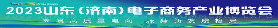 2023山東(濟南)電子商務產(chǎn)業(yè)博覽會