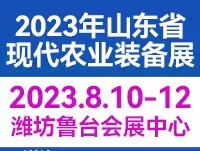 2023山東省現(xiàn)代農(nóng)業(yè)裝備博覽會