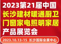 2023世界建造大會(huì)暨第21屆中國長沙建材暖通廚衛(wèi)門窗家電照明家居產(chǎn)品展覽會(huì)