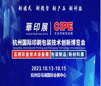 2023中國(杭州)國際印刷包裝技術(shù)創(chuàng)新博覽會(huì)