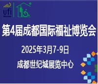 2025第4屆成都國際福祉博覽會(huì)暨殘友嘉年華