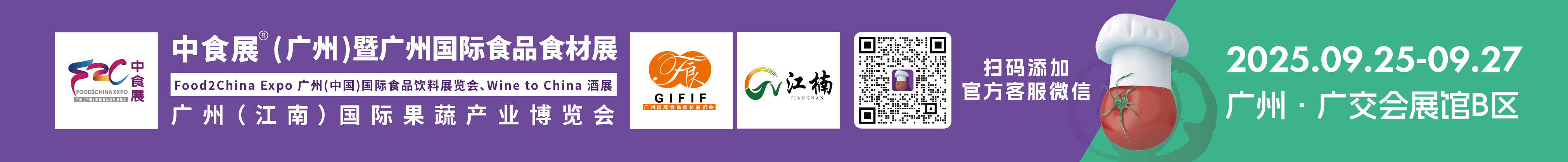 2025中食展(廣州)暨廣州國(guó)際食品食材展<br>Food2China Expo 廣州(中國(guó))國(guó)際食品飲料展覽會(huì) <br>Wine to China酒展、廣州(江南)國(guó)際果蔬產(chǎn)業(yè)博覽會(huì)