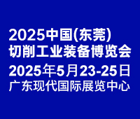 2025中國(guó)(東莞)切削工業(yè)及工量刃具博覽會(huì)