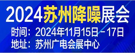蘇州·中國聲谷2024降噪產(chǎn)品及技術展覽會