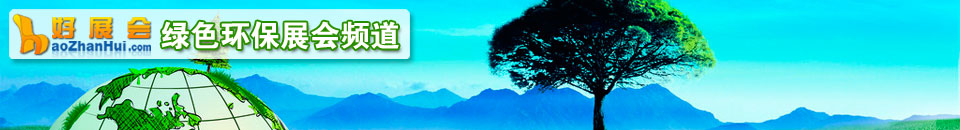 節(jié)能環(huán)保展會(huì)專題