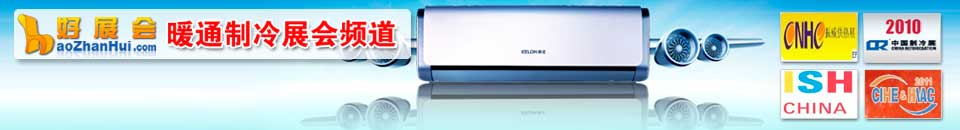 暖通展會(huì)專(zhuān)題