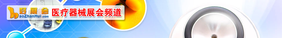 2025第67屆沈陽醫(yī)療器械展